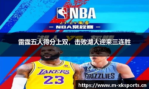 雷霆五人得分上双，击败湖人迎来三连胜