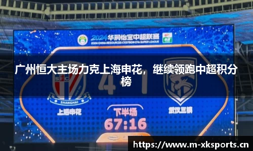 广州恒大主场力克上海申花，继续领跑中超积分榜