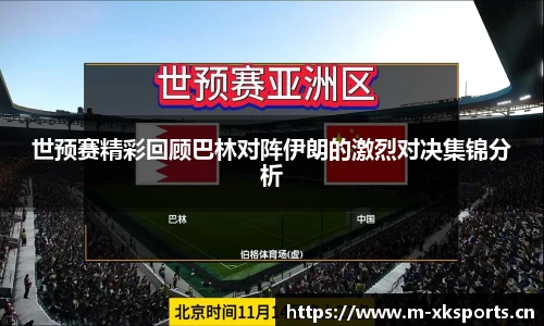 世预赛精彩回顾巴林对阵伊朗的激烈对决集锦分析
