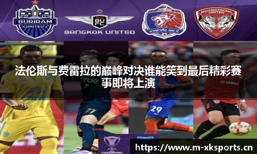 法伦斯与费雷拉的巅峰对决谁能笑到最后精彩赛事即将上演