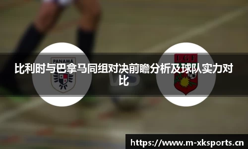 比利时与巴拿马同组对决前瞻分析及球队实力对比
