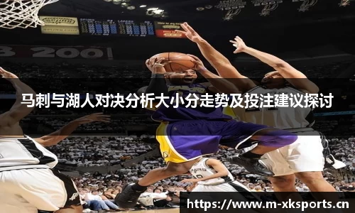 马刺与湖人对决分析大小分走势及投注建议探讨