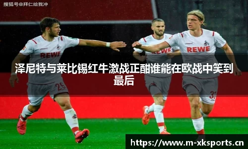 泽尼特与莱比锡红牛激战正酣谁能在欧战中笑到最后