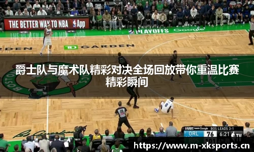 爵士队与魔术队精彩对决全场回放带你重温比赛精彩瞬间