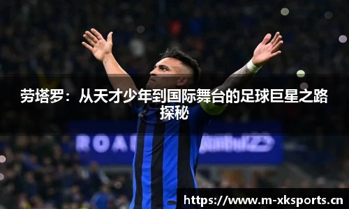 劳塔罗：从天才少年到国际舞台的足球巨星之路探秘