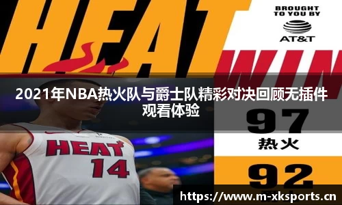 2021年NBA热火队与爵士队精彩对决回顾无插件观看体验