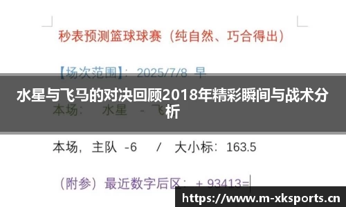 水星与飞马的对决回顾2018年精彩瞬间与战术分析