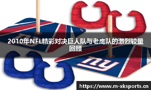 2010年NFL精彩对决巨人队与老鹰队的激烈较量回顾