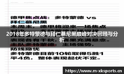 2018年多特蒙德与拜仁慕尼黑巅峰对决回顾与分析