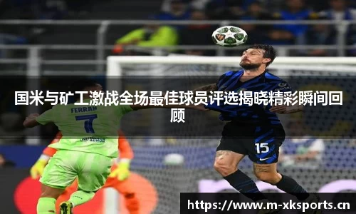 国米与矿工激战全场最佳球员评选揭晓精彩瞬间回顾