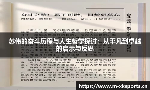 苏伟的奋斗历程与人生哲学探讨：从平凡到卓越的启示与反思